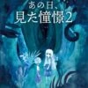 クトゥルフ神話TRPGシナリオ集 あの日みた憧憬2