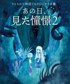 クトゥルフ神話TRPGシナリオ集 あの日みた憧憬2