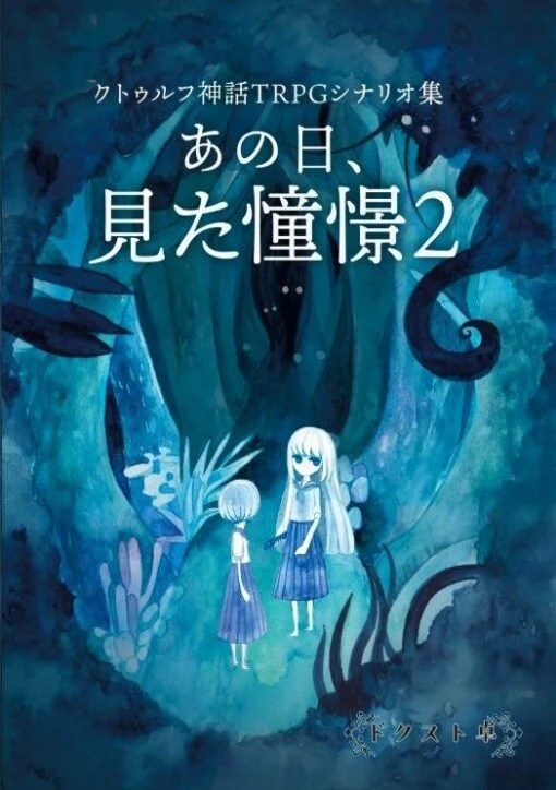 クトゥルフ神話TRPGシナリオ集 あの日みた憧憬2