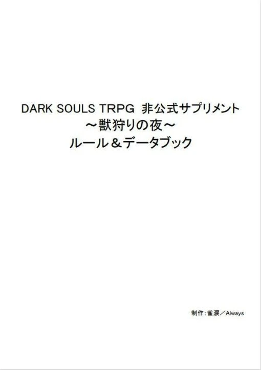 DARK SOULS TRPG 非公式サプリメント～獣狩りの夜～ルール＆データブック