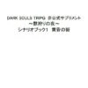 DARK SOULS TRPG 非公式サプリメント～獣狩りの夜～「シナリオ集１～黄昏の街～」