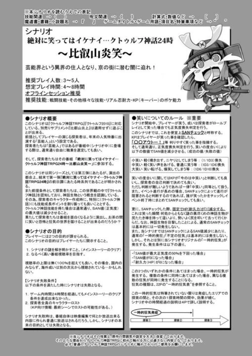 絶対に笑ってはイケナイ…クトゥルフ神話24時～比叡山炎笑～