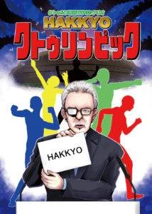 クトゥルフ神話TRPGシナリオ『HAKKYO クトゥリンピック』