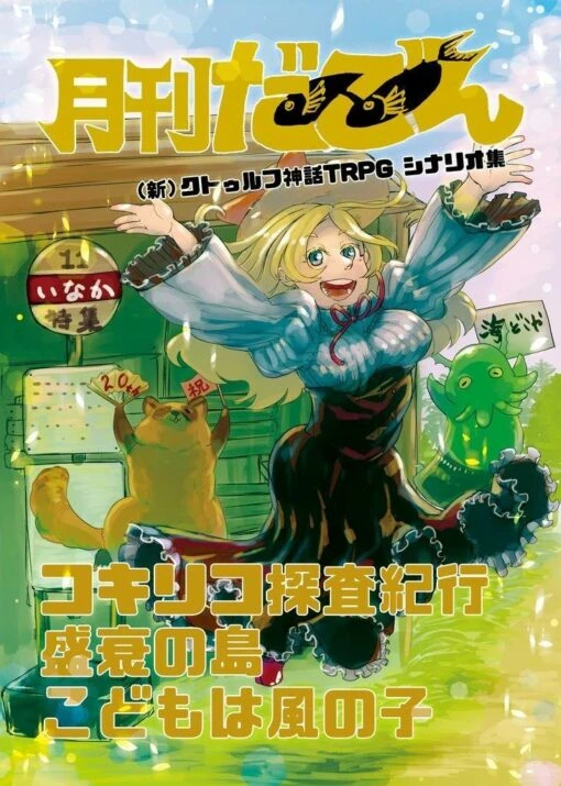 【新クトゥルフ神話TRPG】月刊だごん 田舎特集