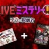 ＬＩＶＥミステリー！　悪意の観劇者