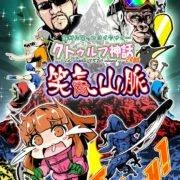 絶対に笑ってはイケナイ…クトゥルフ神話24時～笑気山脈～