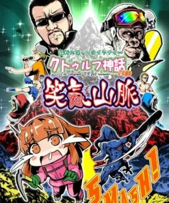 絶対に笑ってはイケナイ…クトゥルフ神話24時～笑気山脈～