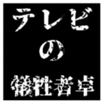 テレビの犠牲者卓