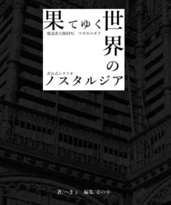 マギカロギア　シナリオ「果てゆく世界のノスタルジア」