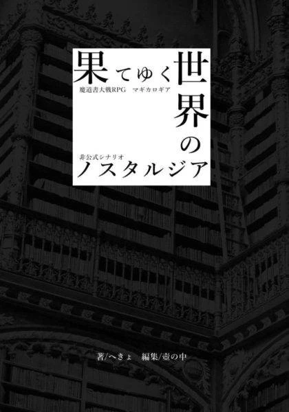 マギカロギア　シナリオ「果てゆく世界のノスタルジア」