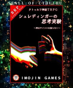 シュレディンガーの思考実験～神はサイコロをふらない～