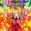 クトゥルフ神話TRPGシナリオ『非可逆性BBパラドクス』