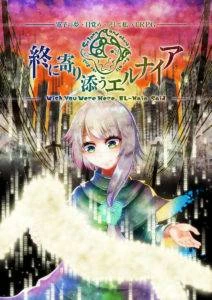 電子の夢・目覚め・そして私のTRPG『終に寄り添うエルナイア』