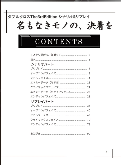 ダブルクロスThe3rdEditionシナリオ&リプレイ「名もなきモノの、決着を」