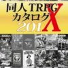 同人TRPGカタログ201X