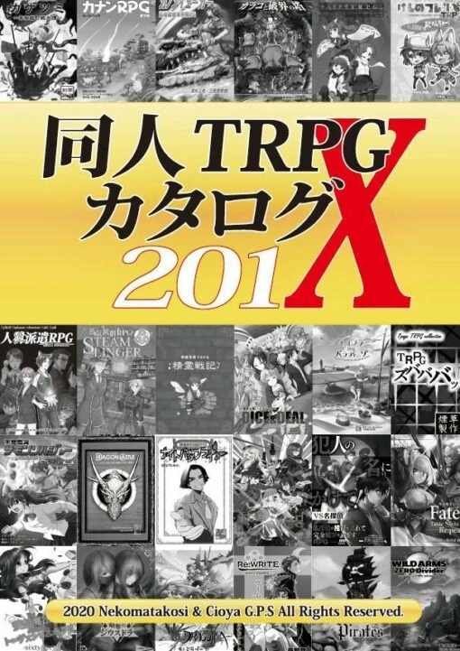 同人TRPGカタログ201X