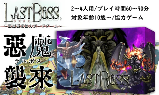 悪魔襲来協力ボードゲーム『ラスボス。』