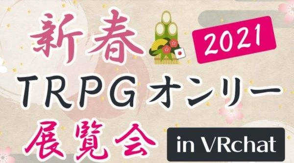 新春TRPGオンリー展覧会2021 in VRchat　出展サークル紹介