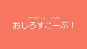 同人TRPGオンラインコンベンション「おしろすこーぷ！」体験レポート