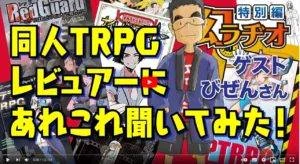 【2021年2月版】同人TRPGレビュアーおすすめの同人TRPG