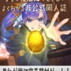 実践！　Ａの魔法陣Ｖｅｒ６がよくわかる非公式同人誌