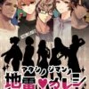 地雷を隠せ！探れ！キラキラ地獄女子会ゲーム 「アタシノジマンノ地雷カレシ」