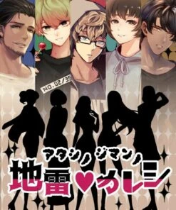 地雷を隠せ！探れ！キラキラ地獄女子会ゲーム 「アタシノジマンノ地雷カレシ」