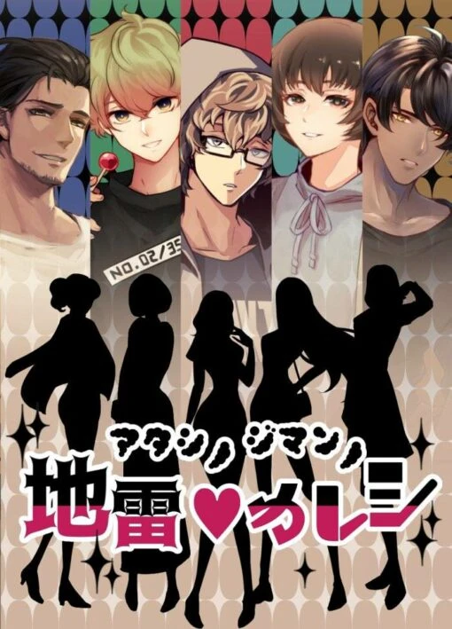 地雷を隠せ！探れ！キラキラ地獄女子会ゲーム 「アタシノジマンノ地雷カレシ」