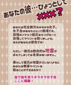 地雷を隠せ！探れ！キラキラ地獄女子会ゲーム 「アタシノジマンノ地雷カレシ」