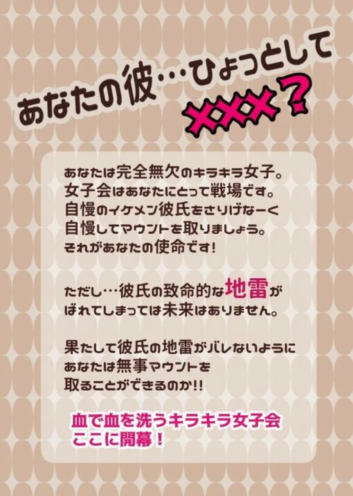 地雷を隠せ！探れ！キラキラ地獄女子会ゲーム 「アタシノジマンノ地雷カレシ」