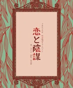 フタリソウサ明治キャンペーン「恋と陰謀」