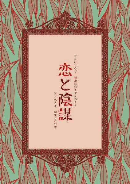 フタリソウサ明治キャンペーン「恋と陰謀」