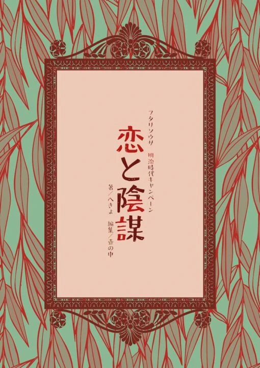 フタリソウサ明治キャンペーン「恋と陰謀」