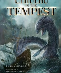 新クトゥルフ神話TRPG大航海サプリメント『Cthulhu in the Tempest』