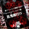 【クトゥルフ神話TRPGシナリオアーカイブ集】百鬼郷行IV