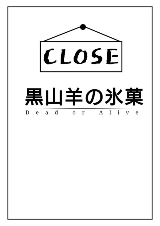 クトゥルフ神話TRPG短編シナリオ集「突撃黒猫晩餐会」