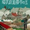 環状鉄道都市の宝