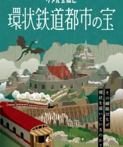 環状鉄道都市の宝