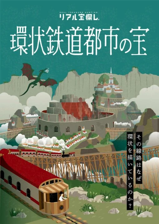 環状鉄道都市の宝