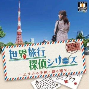 世界旅行探偵シリーズ 東京編 -エリカの手紙と謎の暗号-(日本語タイトル)