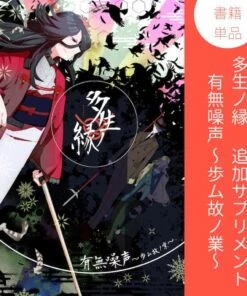 和風神話共生TRPG「多生ノ縁」追加サプリメント『有無噪声～歩ム故ノ業～』