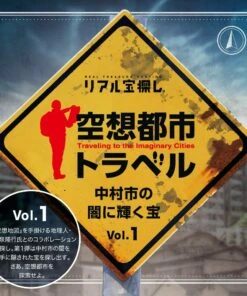 空想都市トラベル 中村市の闇に輝く宝 vol.1