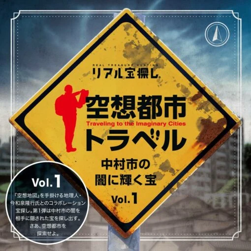 空想都市トラベル 中村市の闇に輝く宝 vol.1