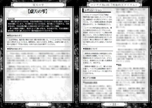 クトゥルフ神話TRPGシナリオ本 コンテナNo.01【利他的エゴイズム】