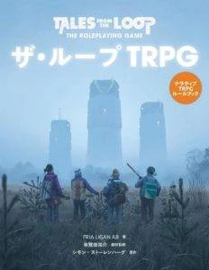 ザ・ループTRPG TALES FROM THE LOOP ー THE ROLEPLAYING GAME