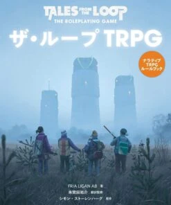 ザ・ループTRPG TALES FROM THE LOOP ー THE ROLEPLAYING GAME