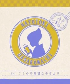 月刊謎解き郵便『ある友人からの手紙』＃４？？の不思議な少女よりり