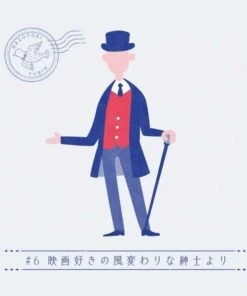 月刊謎解き郵便『ある友人からの手紙』＃６映画好きの風変わりな紳士より