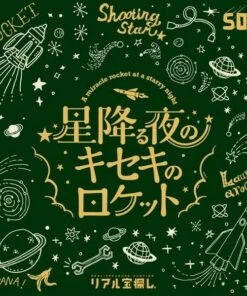 星降る夜のキセキのロケット