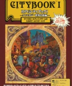 RPGシティブックⅠ ファンタジー世界の街編 1